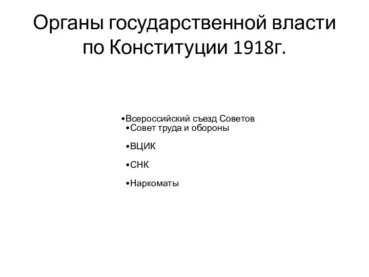 Органы государственной власти по Конституции 1918г. Всероссийский съезд Советов Совет труда и обороны ВЦИК СНК Наркоматы