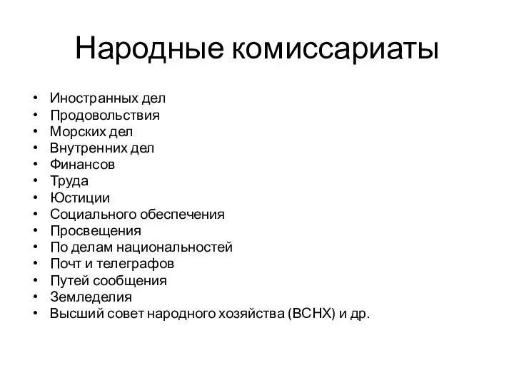 Народные комиссариаты Иностранных дел Продовольствия Морских дел Внутренних дел Финансов Труда Юстиции