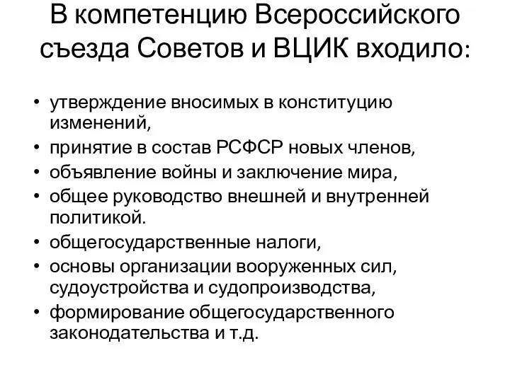 В компетенцию Всероссийского съезда Советов и ВЦИК входило: утверждение вносимых в конституцию