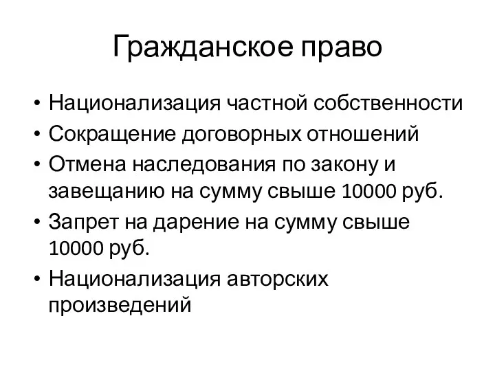 Гражданское право Национализация частной собственности Сокращение договорных отношений Отмена наследования по закону