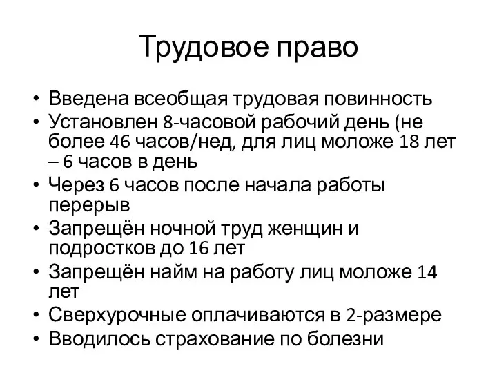 Трудовое право Введена всеобщая трудовая повинность Установлен 8-часовой рабочий день (не более