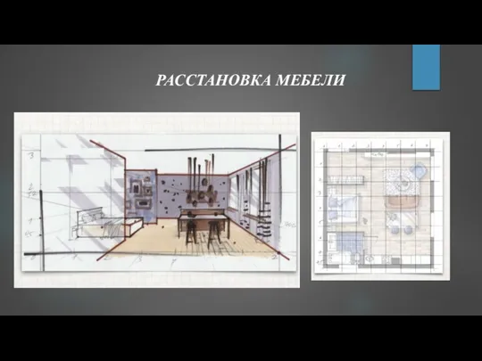 РАССТАНОВКА МЕБЕЛИ