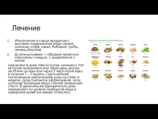 Лечение Исключение из пищи продуктов с высоким содержанием меди (орехи, шоколад, кофе,