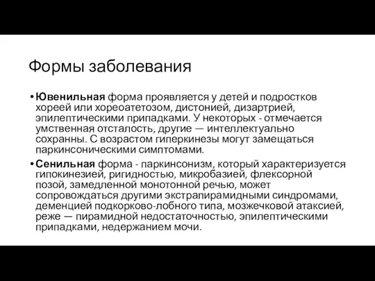 Формы заболевания Ювенильная форма проявляется у детей и подростков хореей или хореоатетозом,