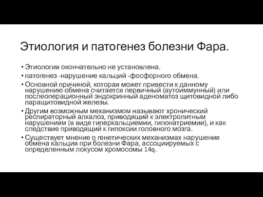 Этиология и патогенез болезни Фара. Этиология окончательно не установлена. патогенез -нарушение кальций