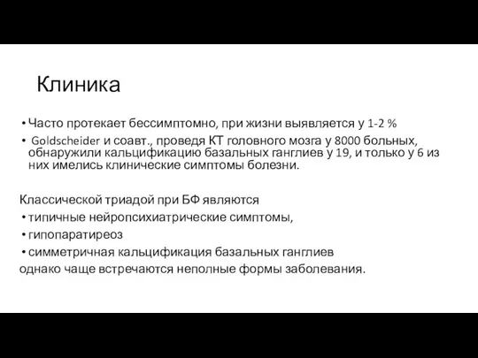 Клиника Часто протекает бессимптомно, при жизни выявляется у 1-2 % Goldscheider и