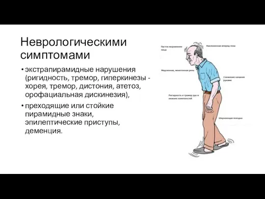 Неврологическими симптомами экстрапирамидные нарушения (ригидность, тремор, гиперкинезы - хорея, тремор, дистония, атетоз,