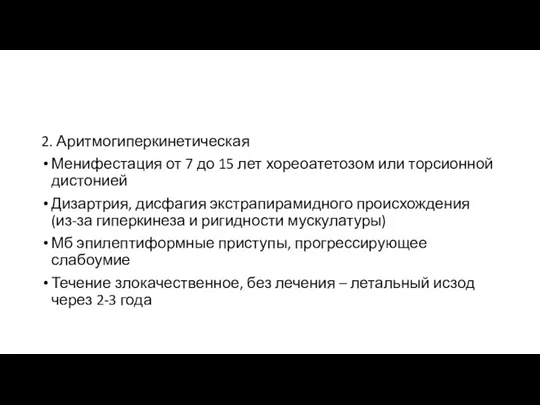 2. Аритмогиперкинетическая Менифестация от 7 до 15 лет хореоатетозом или торсионной дистонией