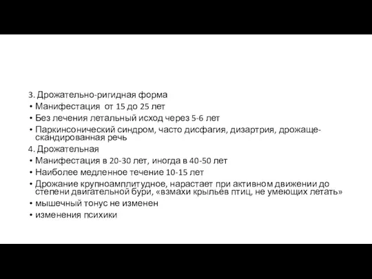 3. Дрожательно-ригидная форма Манифестация от 15 до 25 лет Без лечения летальный