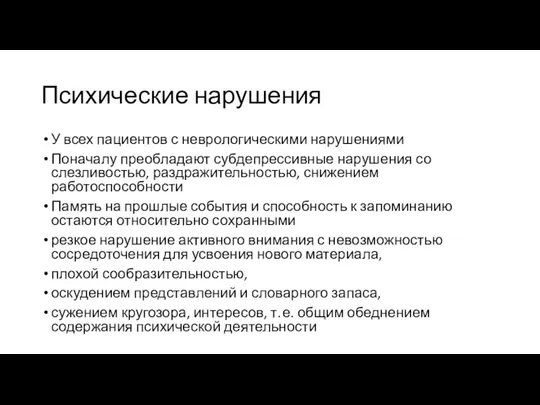 Психические нарушения У всех пациентов с неврологическими нарушениями Поначалу преобладают субдепрессивные нарушения