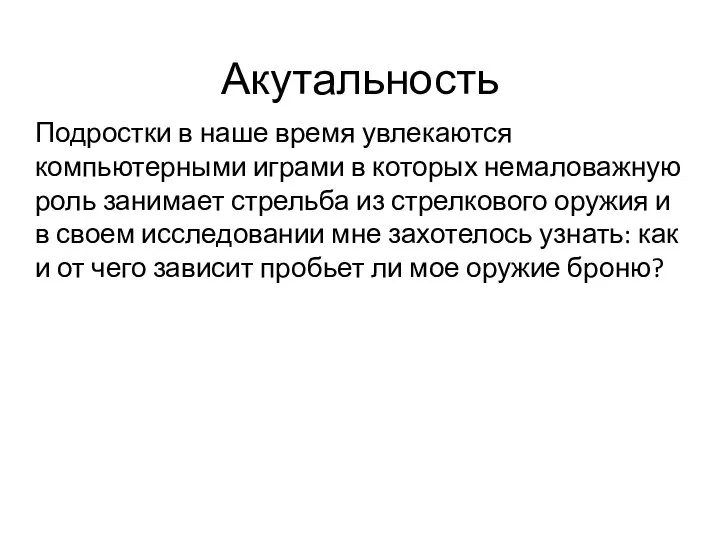 Акутальность Подростки в наше время увлекаются компьютерными играми в которых немаловажную роль