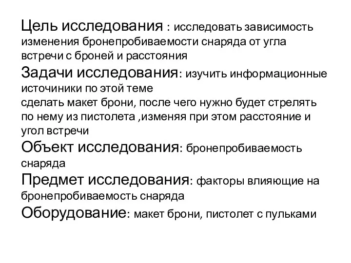 Цель исследования : исследовать зависимость изменения бронепробиваемости снаряда от угла встречи с