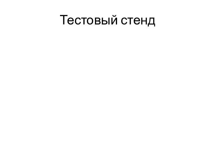 Тестовый стенд