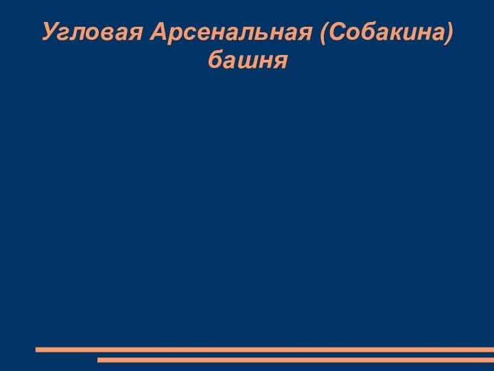 Угловая Арсенальная (Собакина) башня