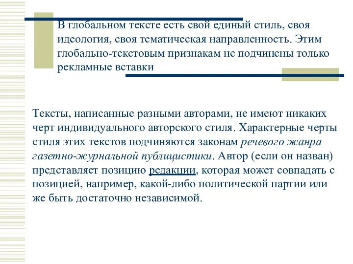 Тексты, написанные разными авторами, не имеют никаких черт индивидуального авторского стиля. Характерные