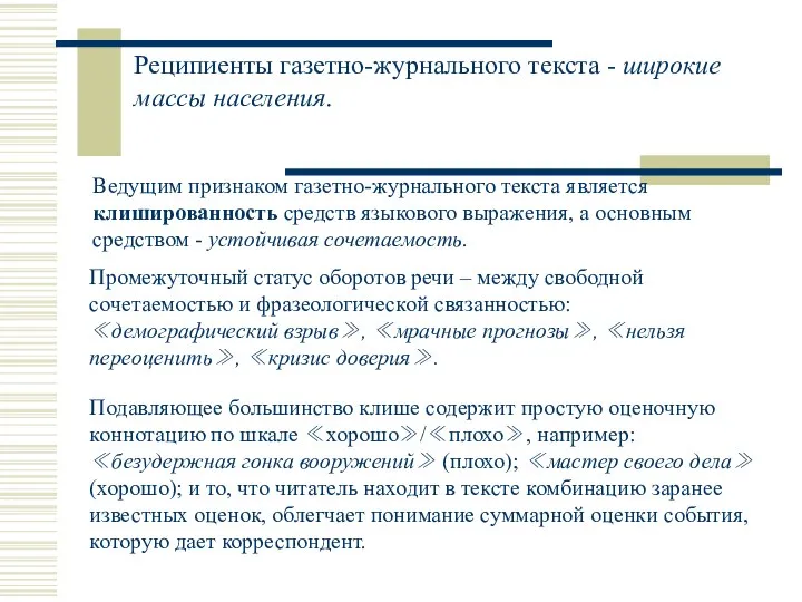 Реципиенты газетно-журнального текста - широкие массы населения. Ведущим признаком газетно-журнального текста является