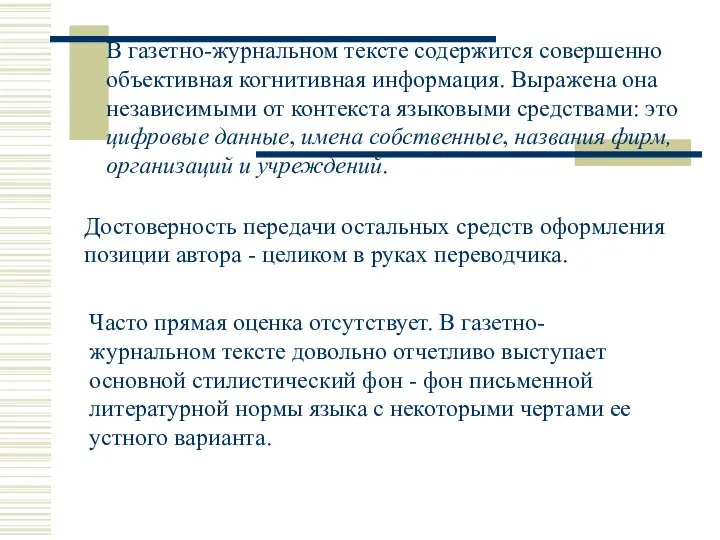 В газетно-журнальном тексте содержится совершенно объективная когнитивная информация. Выражена она независимыми от