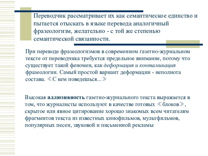 Переводчик рассматривает их как семантическое единство и пытается отыскать в языке перевода