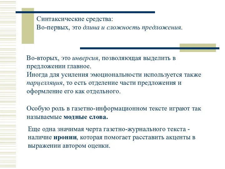 Синтаксические средства: Во-первых, это длина и сложность предложения. Во-вторых, это инверсия, позволяющая