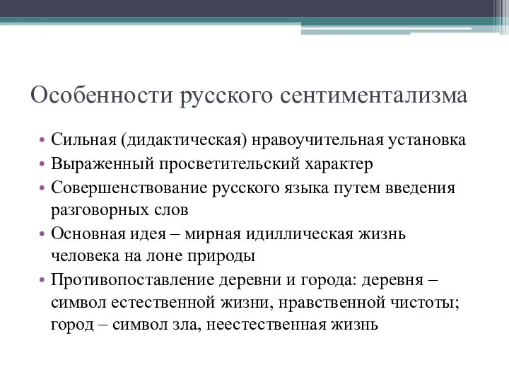 Особенности русского сентиментализма Сильная (дидактическая) нравоучительная установка Выраженный просветительский характер Совершенствование русского