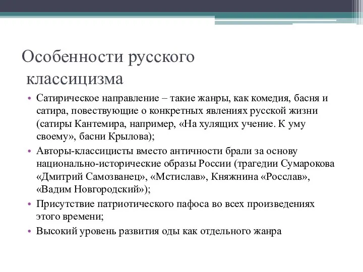 Особенности русского классицизма Сатирическое направление – такие жанры, как комедия, басня и