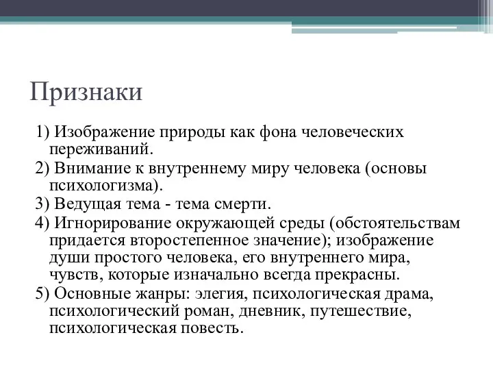 Признаки 1) Изображение природы как фона человеческих переживаний. 2) Внимание к внутреннему