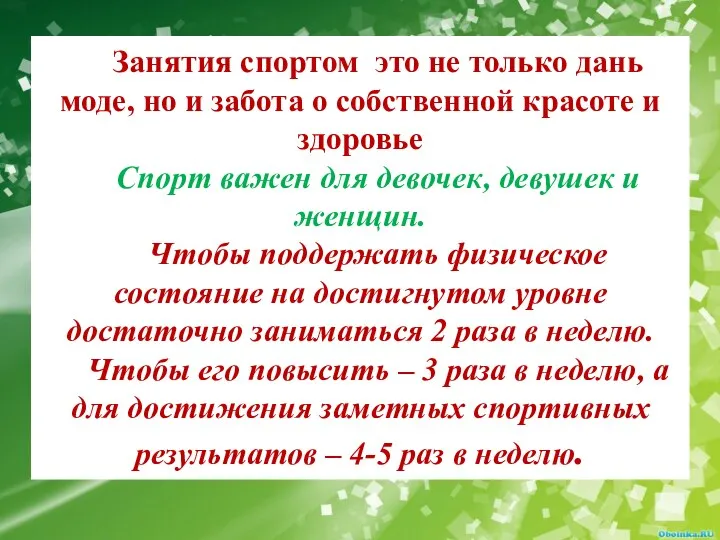 Занятия спортом это не только дань моде, но и забота о собственной