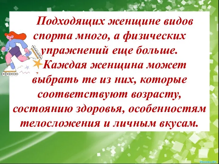 Подходящих женщине видов спорта много, а физических упражнений еще больше. Каждая женщина