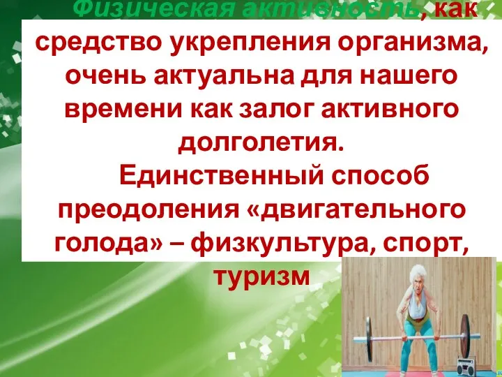 Физическая активность, как средство укрепления организма, очень актуальна для нашего времени как