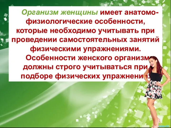 Организм женщины имеет анатомо-физиологические особенности, которые необходимо учитывать при проведении самостоятельных занятий