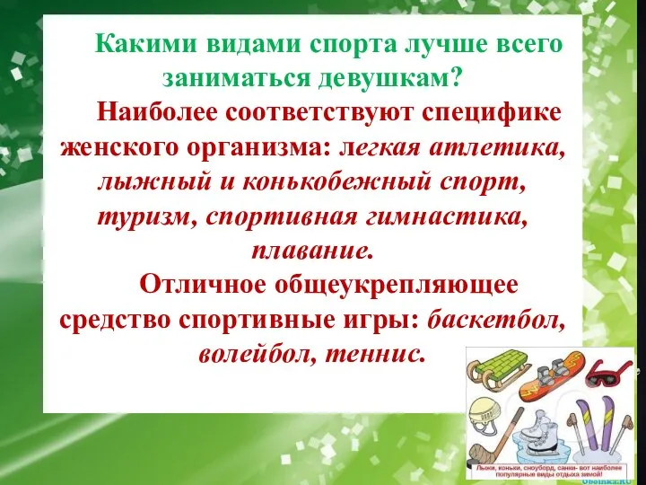 Какими видами спорта лучше всего заниматься девушкам? Наиболее соответствуют специфике женского организма: