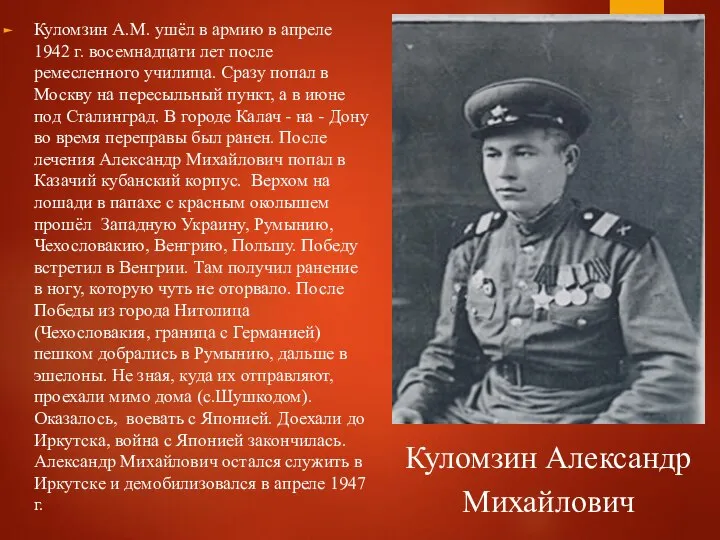 Куломзин А.М. ушёл в армию в апреле 1942 г. восемнадцати лет после