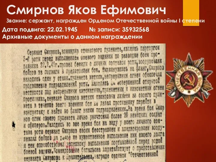 Смирнов Яков Ефимович Звание: сержант, награжден Орденом Отечественной войны I степени Дата