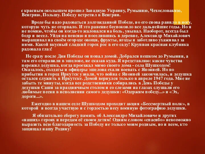 с красным околышем прошел Западную Украину, Румынию, Чехословакию, Венгрию, Польшу. Победу встретил