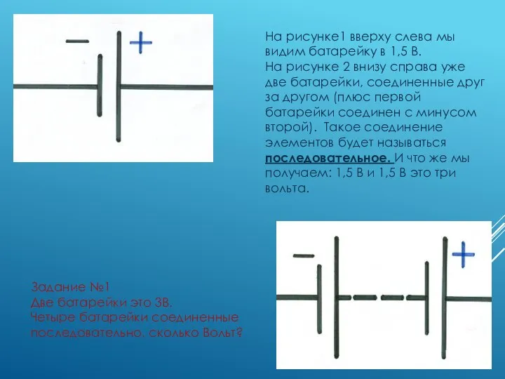 На рисунке1 вверху слева мы видим батарейку в 1,5 В. На рисунке