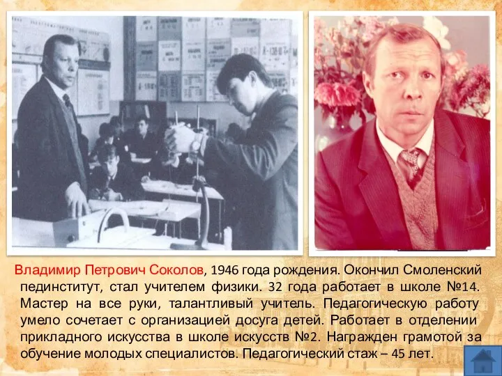 Владимир Петрович Соколов, 1946 года рождения. Окончил Смоленский пединститут, стал учителем физики.