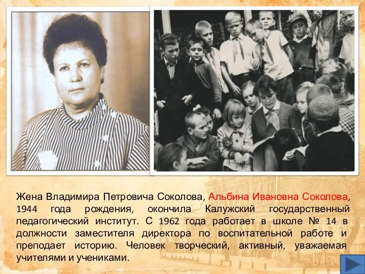 Жена Владимира Петровича Соколова, Альбина Ивановна Соколова, 1944 года рождения, окончила Калужский