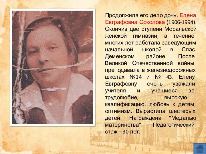 Продолжила его дело дочь, Елена Евграфовна Соколова (1906-1994). Окончив две ступени Мосальской