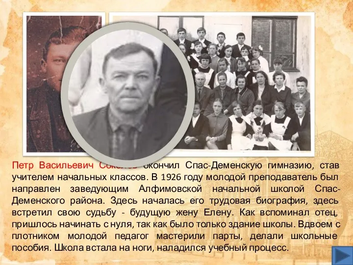 Петр Васильевич Соколов окончил Спас-Деменскую гимназию, став учителем начальных классов. В 1926