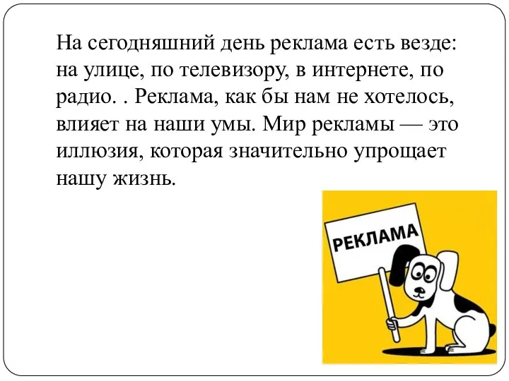 На сегодняшний день реклама есть везде: на улице, по телевизору, в интернете,