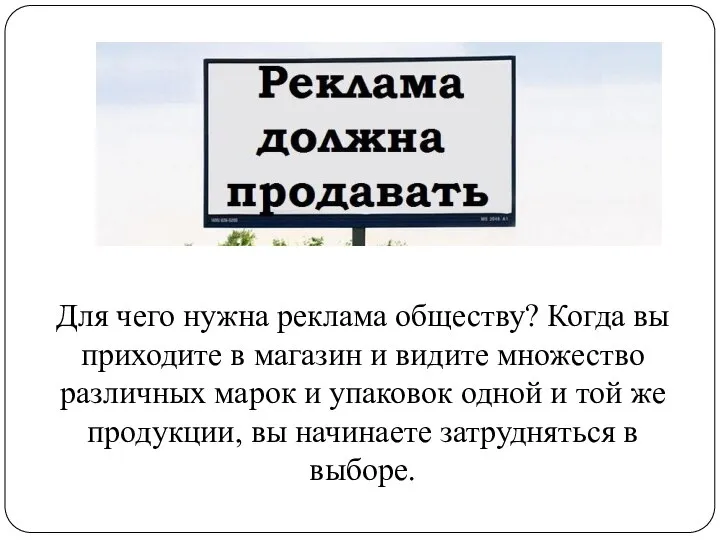 Для чего нужна реклама обществу? Когда вы приходите в магазин и видите