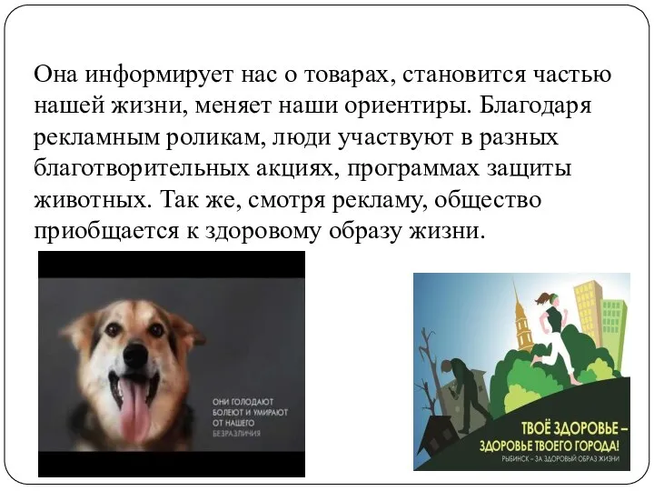 Она информирует нас о товарах, становится частью нашей жизни, меняет наши ориентиры.