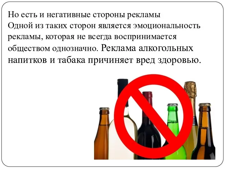 Но есть и негативные стороны рекламы Одной из таких сторон является эмоциональность