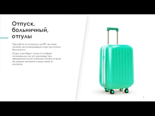 Отпуск, больничный, отгулы При работе по контракту, как ИП, нет таких понятий,