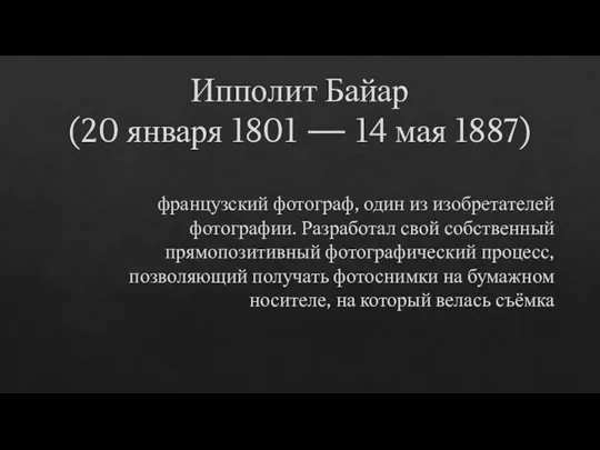 Ипполит Байар (20 января 1801 — 14 мая 1887) французский фотограф, один