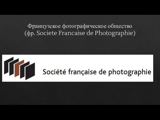 Французское фотографическое общество (фр. Societe Francaise de Photographie)