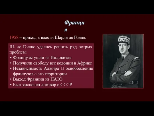 Франция 1958 – приход к власти Шарля де Голля. Ш. де Голлю