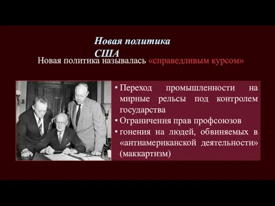 Новая политика США Новая политика называлась «справедливым курсом» Переход промышленности на мирные