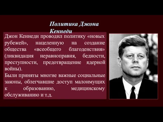 Джон Кеннеди проводил политику «новых рубежей», нацеленную на создание общества «всеобщего благоденствия»