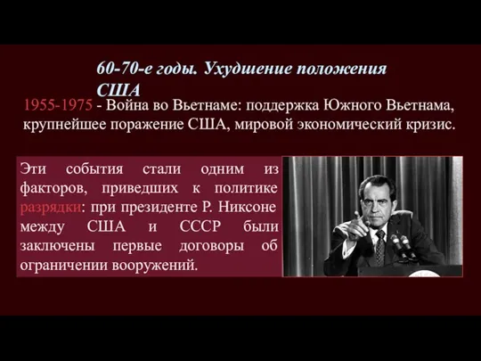 60-70-е годы. Ухудшение положения США 1955-1975 - Война во Вьетнаме: поддержка Южного